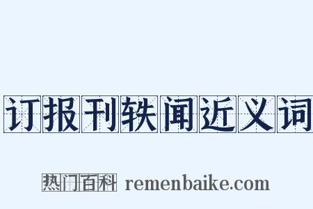 订报刊轶闻近义词是什么意思的图片